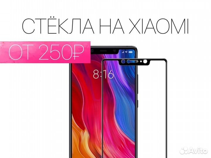 Защитное стекло Xiaomi. На все модели. Установка