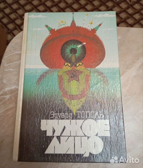 Э. Тополь Чужое лицо