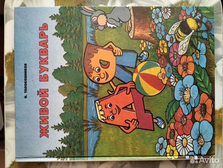 Живой букварь. И. Толоконников