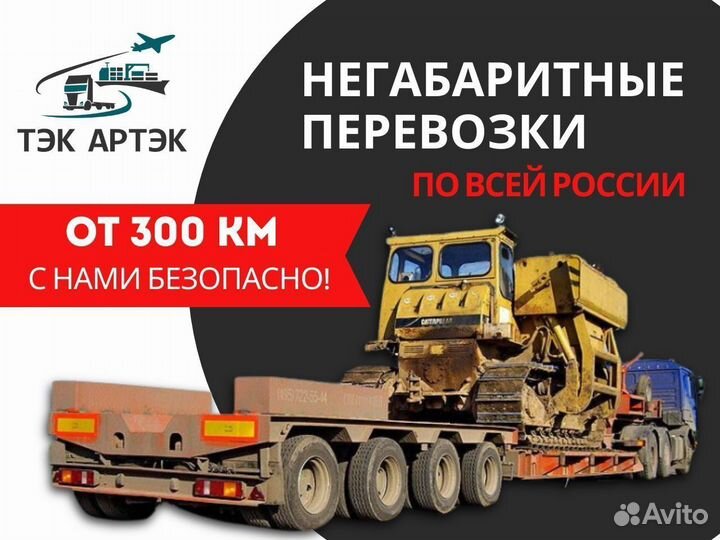 Перевозка негабаритного груза тралом/Межгород