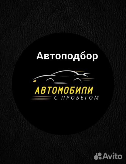 Услуги автоподбора. Автоэксперт. Диагностика
