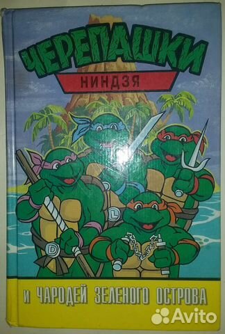 Черепашки-ниндзя и чародей зеленого острова, 96г