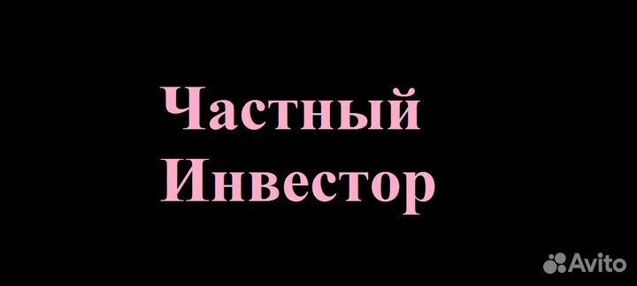 Частный Инвестор. Деньги под залог недвижимости