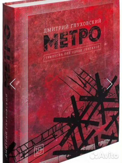 Метро 2033,2034,2035 трилогия под одной обложкой