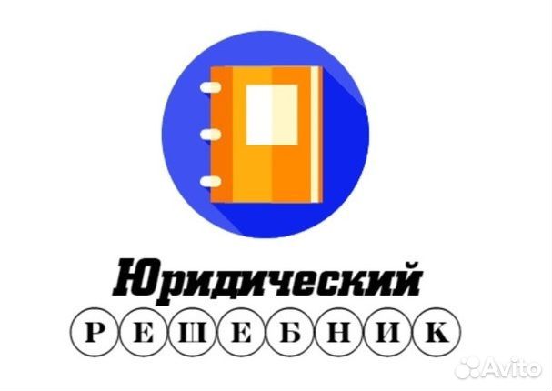 Решение задач/заданий по юриспруденции