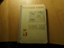 Учебник Русский язык учебное пособие для 5 класса