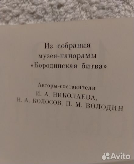 Книга 1812 год Бородинская панорама