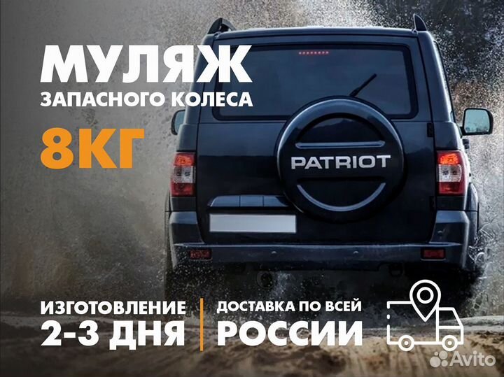 Запасное колесо на УАЗ Патриот/ Муляж запасного ко