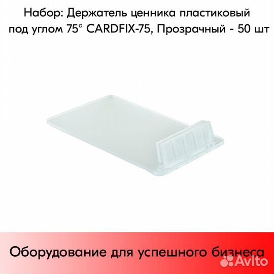 Держатели ценника cardfix-75, 75, прозрач., 50шт