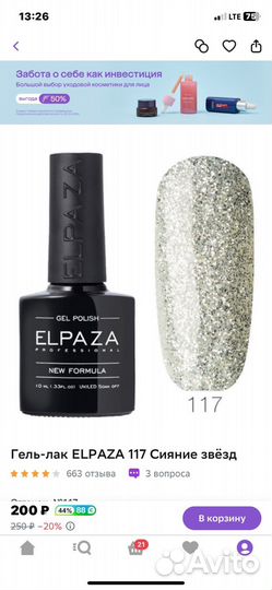 Гель-лак Elpaza 10мл