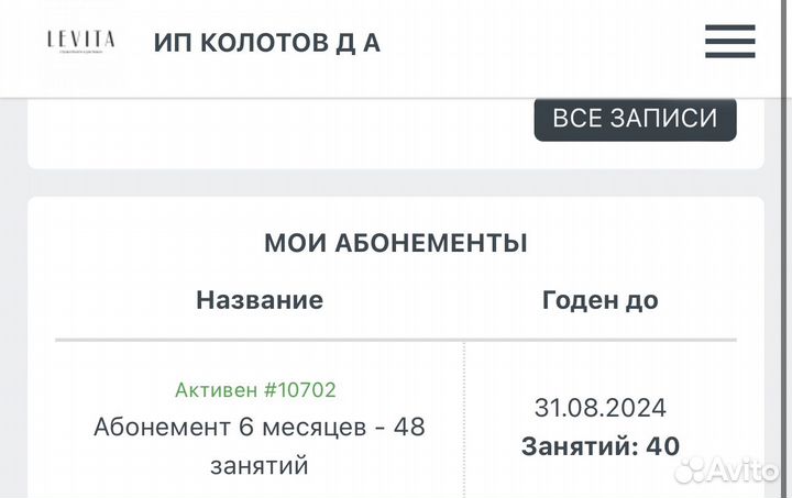 Абонемент левита levita