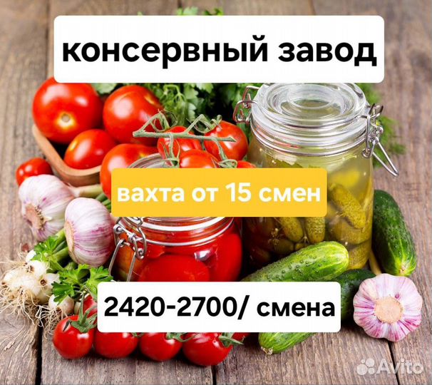 Разнорабочие на консервный завод вахта 15/20/35