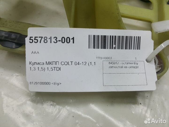 Кулиса МКПП Mitsubishi Colt