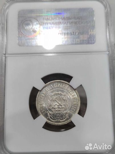 20 копеек 1923 г. слаб ннр MS66