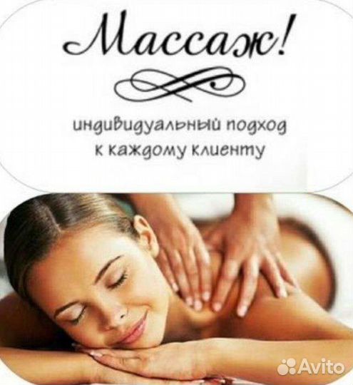 Массаж