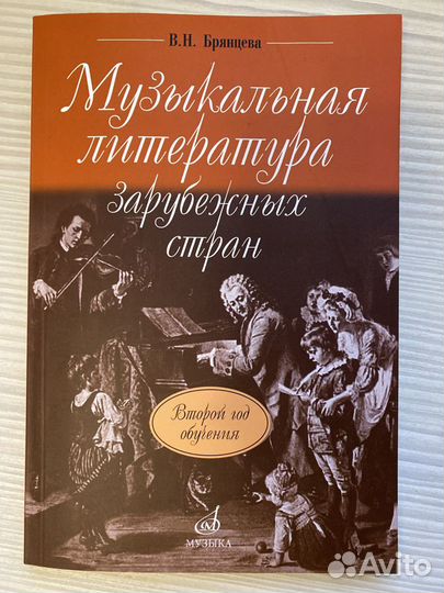 Музыкальная литература зарубежных стран