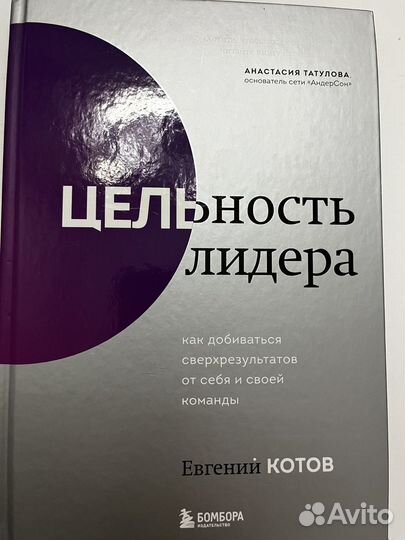 Цельность лидера (евгений котов ) книга