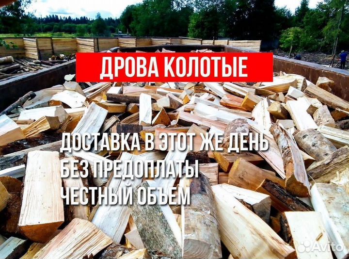 Дрова колотые березовые, дрова колотые ольховые