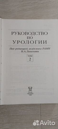 Руководство по урологии под ред. Н.А. Лопаткина