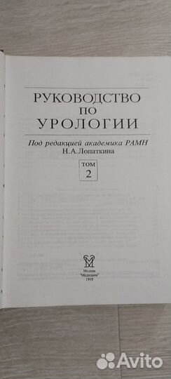 Руководство по урологии под ред. Н.А. Лопаткина