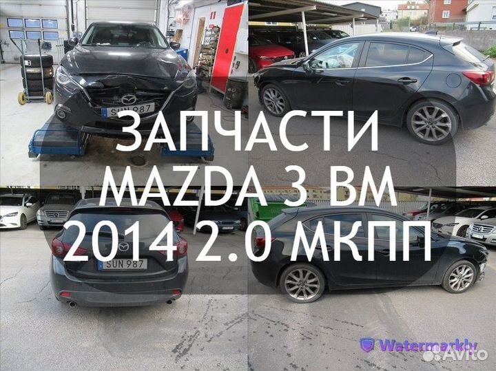Оригинальные запчасти Mazda 3 BM 2014 2.0 МКПП