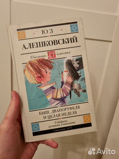 Алешковский Кыш, Двапортфеля и целая неделя аст