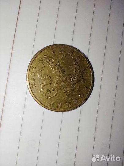 Монеты 50 копеек (с 1997 по 2015,кроме 2000и2001)