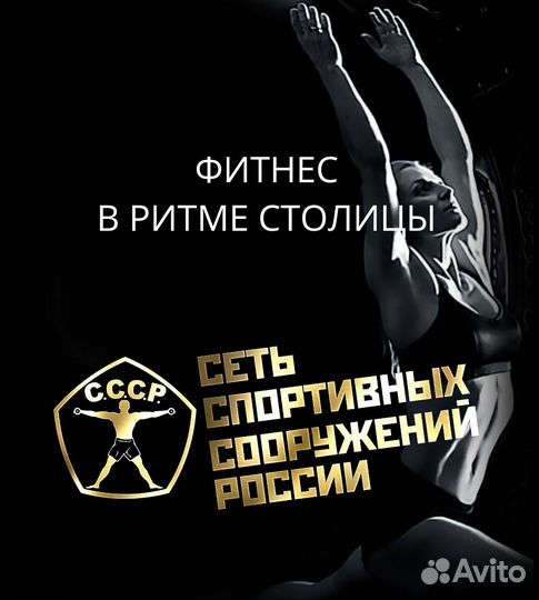 Абонемент в фитнес клуб СССР бутово