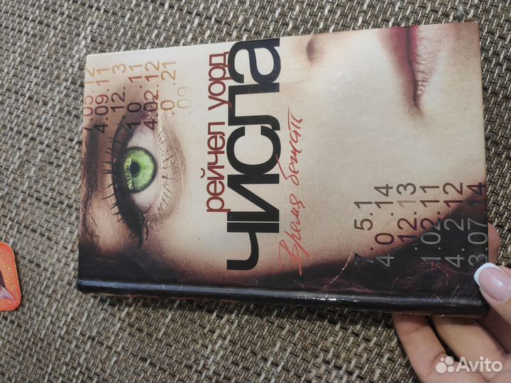 Книга Числа Рейчел Уорд
