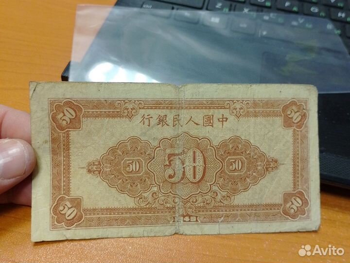 Банкнота Китай 50 юаней 1949 года Раритет Редкая