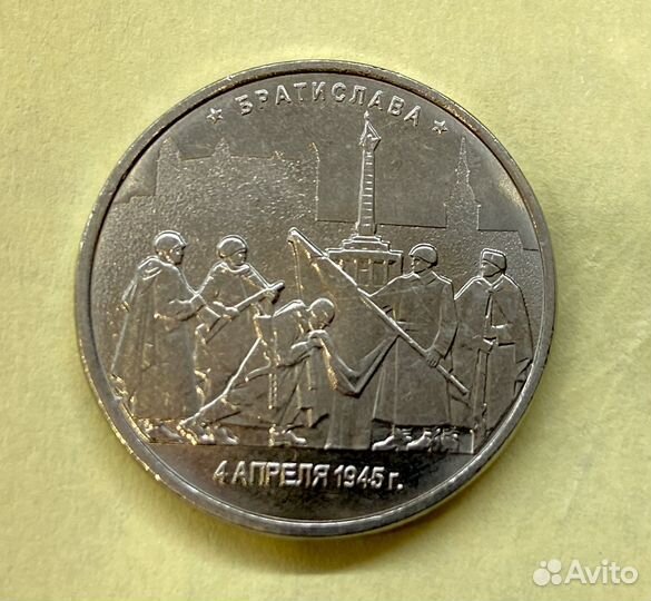 5 рублей 2016 года Братислава