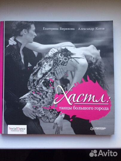 Хастл. Книга про танцы