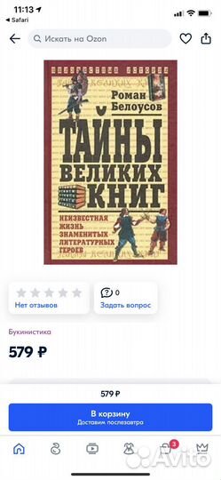 Роман Белоусов.Тайны великих книг