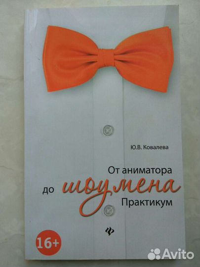 От аниматора до шоумена. Практикум. Юлия Ковалева