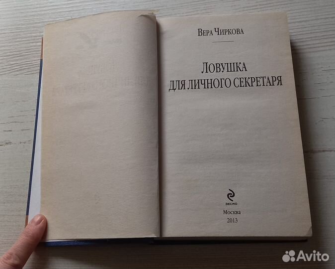 Книга Вера Чиркова. Ловушка для личного секретаря