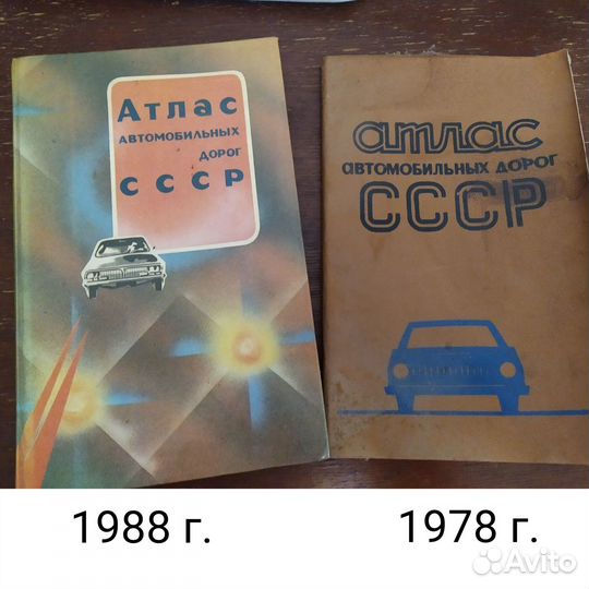 Атласы СССР, автомобильных дорог СССР