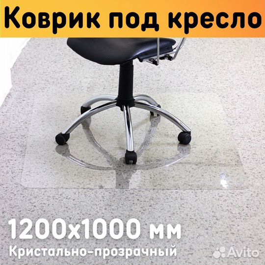 Защитный коврик под кресло 1200х1000 мм толщина ма