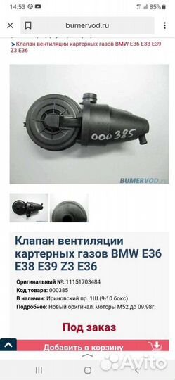 Клапан вентиляции картерных газов. Бмв. М 52