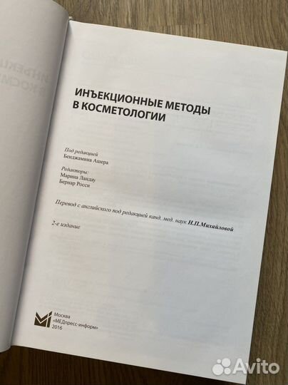 Книга Инъекционные методы в косметологии, Б. Ашера