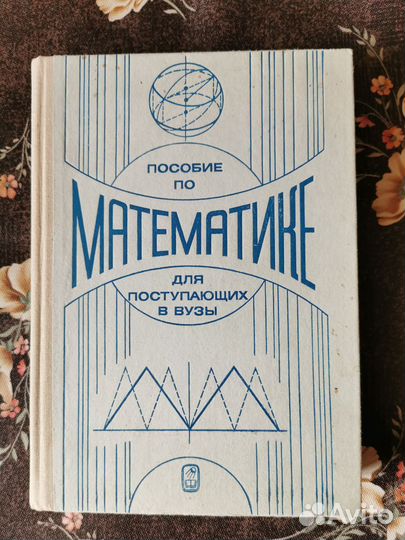 Пособие по математике для поступающих в вузы