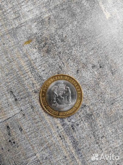 10 рублей ямало ненецкий автономный округ