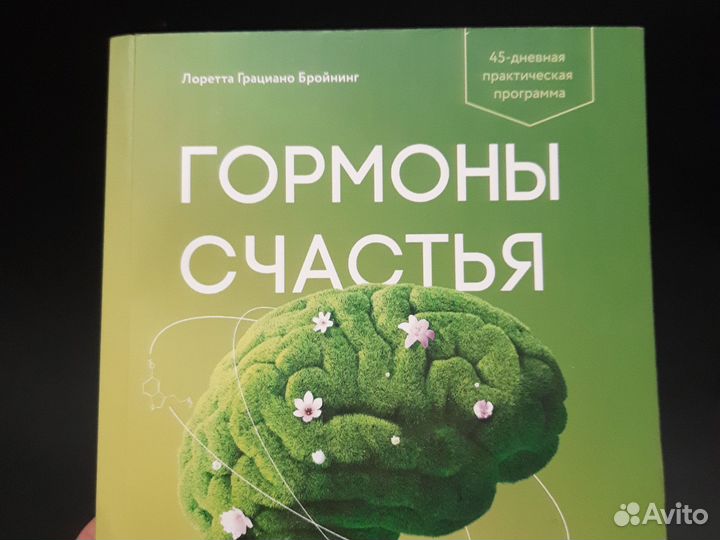Новая. Гормоны счастья Лоретта Грициано Бройнинг