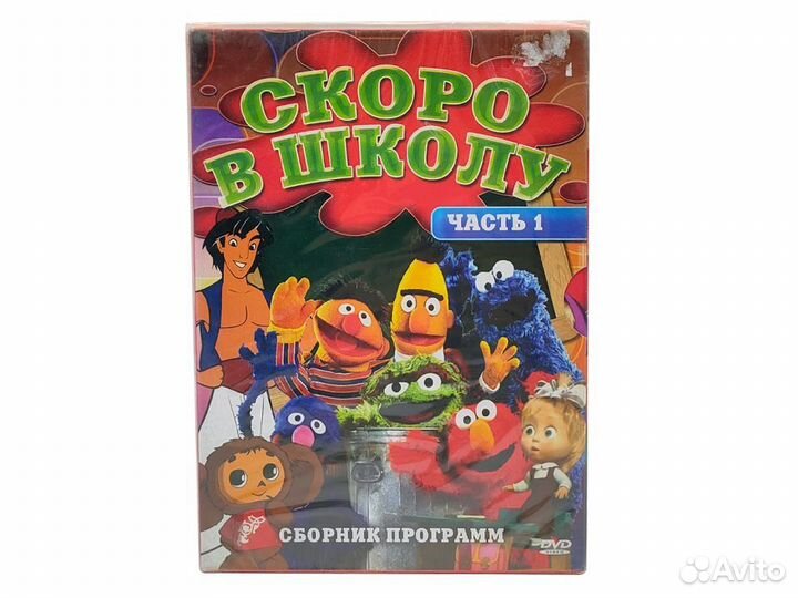 Скоро в школу часть 1. Сборник программ (PC, DVD)