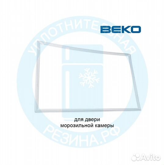 Уплотнитель для морозильной камеры Beko CMV533103