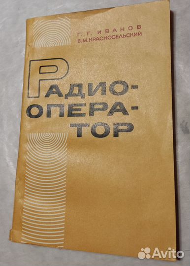 Радиооператор, пособие ДОСААФ, 1976 г