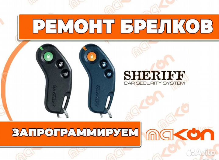 Брелок для сигнализации sheriff