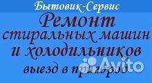 Ремонт холодильников и стиральных машин