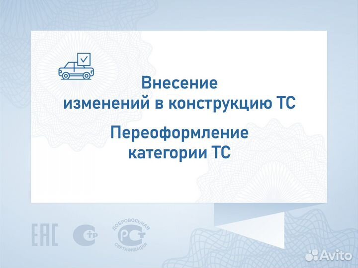 Внесение изменений в конструкцию тс