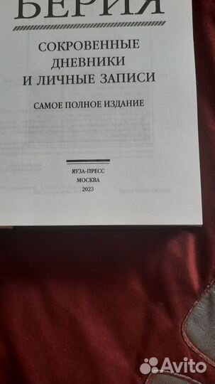 Лаврентий Берия сокравенные дневники