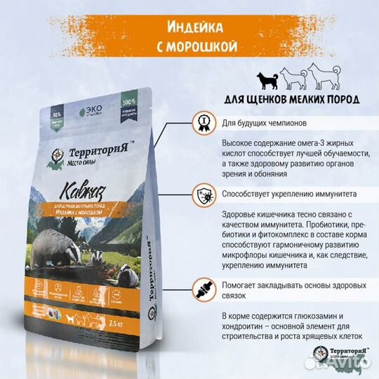 Сухой корм Территория Индейка для щенков малых 800